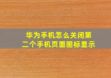 华为手机怎么关闭第二个手机页面图标显示