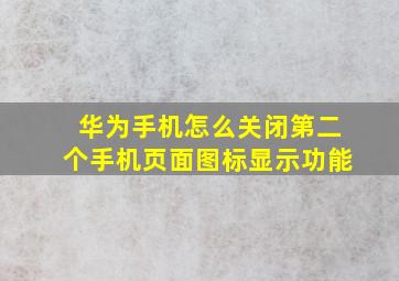 华为手机怎么关闭第二个手机页面图标显示功能