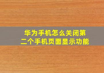 华为手机怎么关闭第二个手机页面显示功能