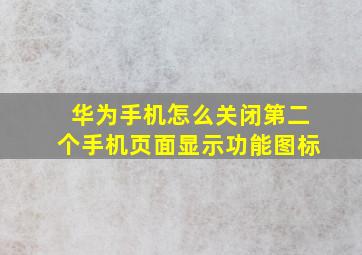 华为手机怎么关闭第二个手机页面显示功能图标