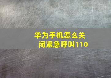 华为手机怎么关闭紧急呼叫110