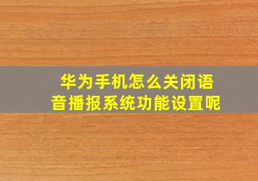 华为手机怎么关闭语音播报系统功能设置呢