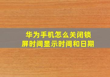 华为手机怎么关闭锁屏时间显示时间和日期