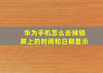 华为手机怎么去掉锁屏上的时间和日期显示