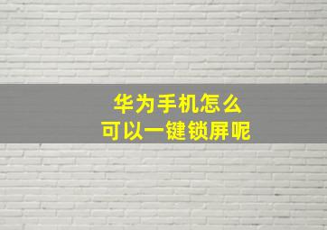 华为手机怎么可以一键锁屏呢