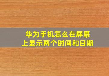 华为手机怎么在屏幕上显示两个时间和日期