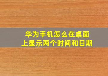 华为手机怎么在桌面上显示两个时间和日期