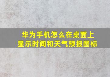 华为手机怎么在桌面上显示时间和天气预报图标