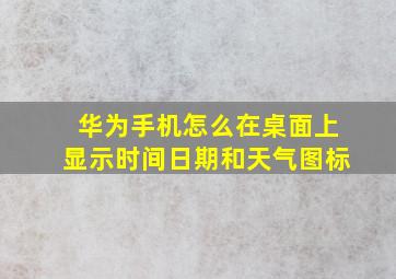 华为手机怎么在桌面上显示时间日期和天气图标