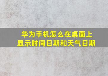 华为手机怎么在桌面上显示时间日期和天气日期