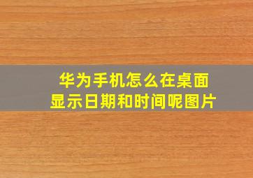 华为手机怎么在桌面显示日期和时间呢图片