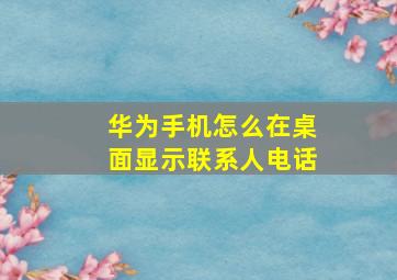 华为手机怎么在桌面显示联系人电话