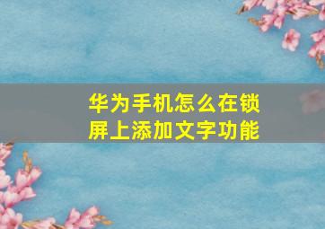 华为手机怎么在锁屏上添加文字功能