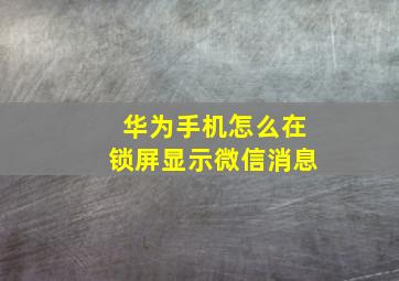 华为手机怎么在锁屏显示微信消息