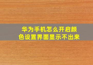 华为手机怎么开启颜色设置界面显示不出来