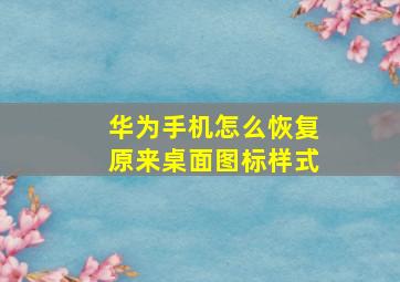 华为手机怎么恢复原来桌面图标样式