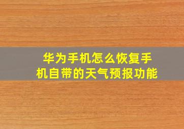 华为手机怎么恢复手机自带的天气预报功能