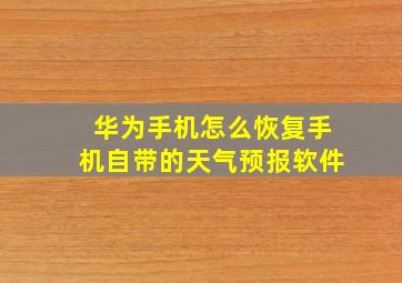 华为手机怎么恢复手机自带的天气预报软件