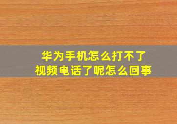 华为手机怎么打不了视频电话了呢怎么回事