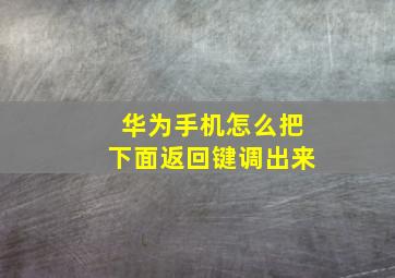 华为手机怎么把下面返回键调出来