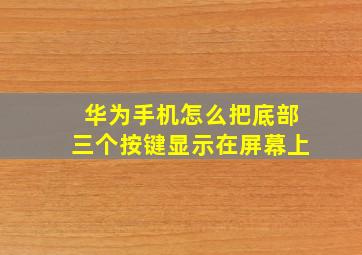 华为手机怎么把底部三个按键显示在屏幕上