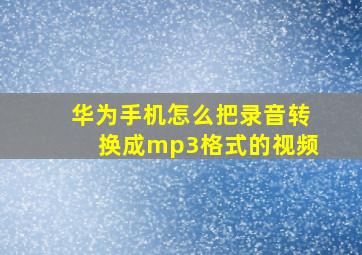 华为手机怎么把录音转换成mp3格式的视频