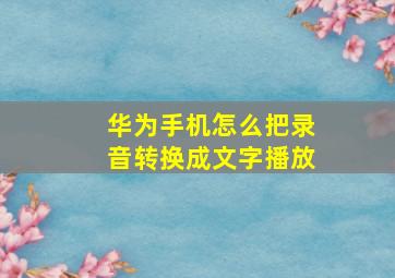 华为手机怎么把录音转换成文字播放