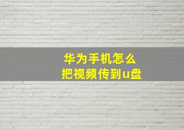 华为手机怎么把视频传到u盘