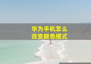 华为手机怎么改变颜色模式