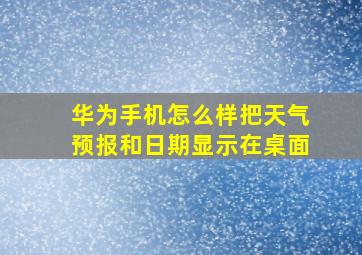 华为手机怎么样把天气预报和日期显示在桌面