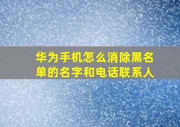 华为手机怎么消除黑名单的名字和电话联系人