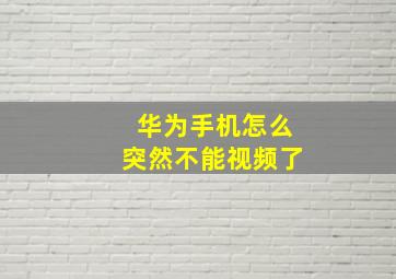 华为手机怎么突然不能视频了