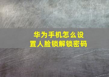 华为手机怎么设置人脸锁解锁密码