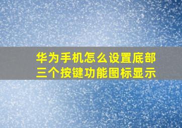 华为手机怎么设置底部三个按键功能图标显示