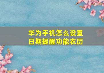 华为手机怎么设置日期提醒功能农历