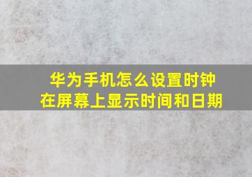 华为手机怎么设置时钟在屏幕上显示时间和日期