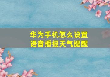 华为手机怎么设置语音播报天气提醒