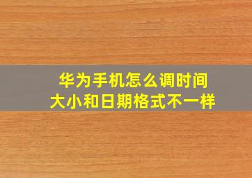 华为手机怎么调时间大小和日期格式不一样