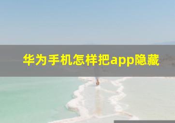 华为手机怎样把app隐藏