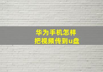 华为手机怎样把视频传到u盘