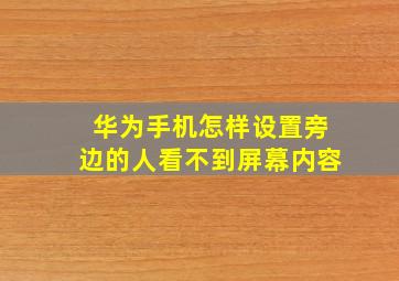 华为手机怎样设置旁边的人看不到屏幕内容