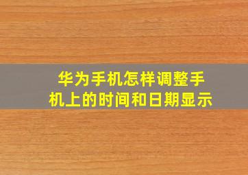 华为手机怎样调整手机上的时间和日期显示