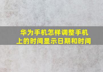 华为手机怎样调整手机上的时间显示日期和时间