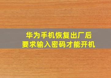 华为手机恢复出厂后要求输入密码才能开机