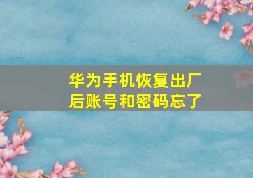 华为手机恢复出厂后账号和密码忘了