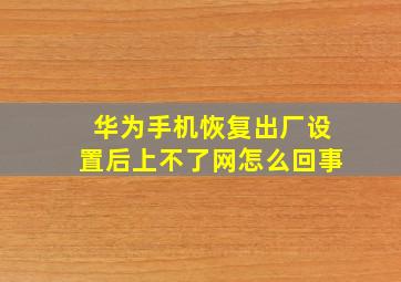 华为手机恢复出厂设置后上不了网怎么回事