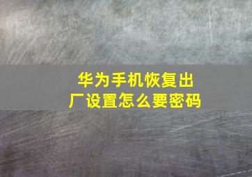 华为手机恢复出厂设置怎么要密码