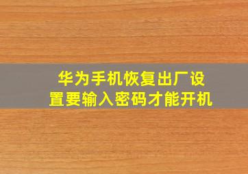 华为手机恢复出厂设置要输入密码才能开机