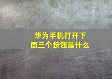 华为手机打开下面三个按钮是什么