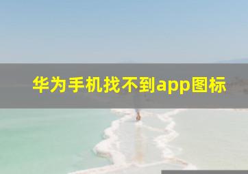 华为手机找不到app图标